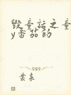 毁童话之童话by番茄的