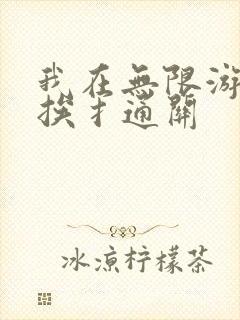 我在无限游戏里挨扌通关