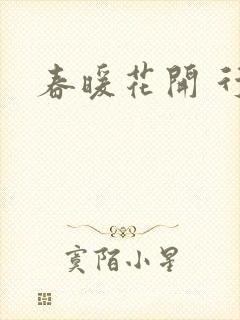 春暖花开 行吧