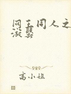 网王同人之迷迭漩罂