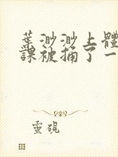 叶渺渺上体育课课被捅了一节课