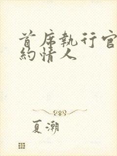 首席执行官的合约情人