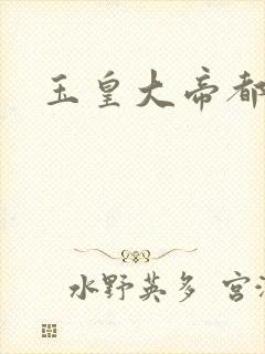 玉皇大帝都市行