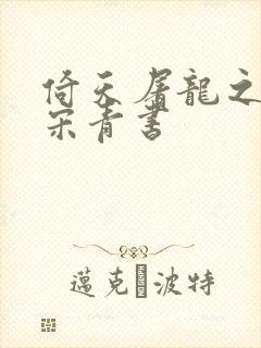 倚天屠龙之我是宋青书