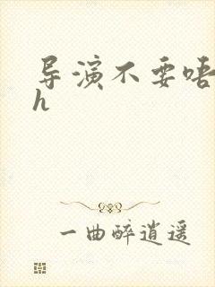 导演不要唔好硬h