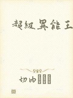超级异能王