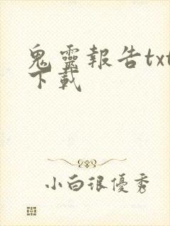 鬼灵报告txt下载