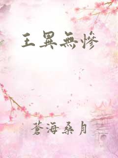王异无惨