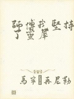 师傅我坚持不住了灵犀