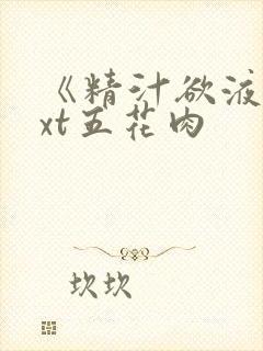 《精汁欲液》txt五花肉