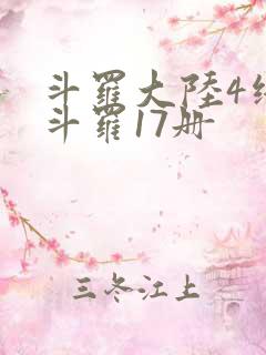 斗罗大陆4终极斗罗17册