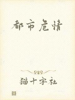 都市危情