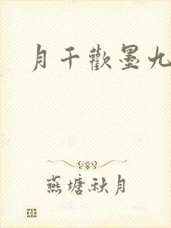 月千欢墨九卿