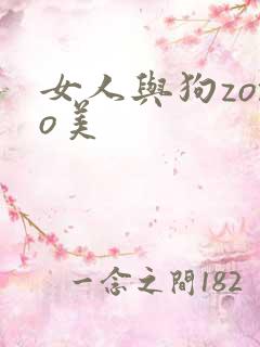 女人与狗zozo美