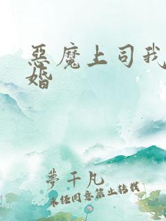 恶魔上司我要离婚