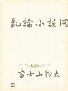 乱论小说网