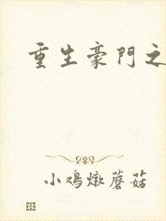 重生豪门之嫡女