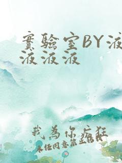 实验室BY液液液液液