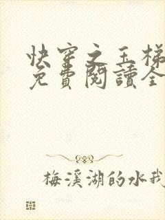 快穿之玉梯横成免费阅读全文