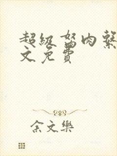 超级胬肉系统全文免费