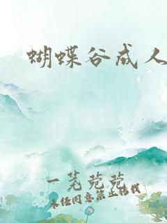 蝴蝶谷成人论坛