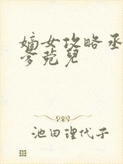 嫡女攻略丞相爹爹菀儿