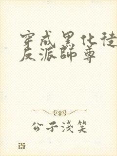 穿成黑化徒儿的反派师尊