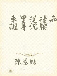 车里从后面猛地挺身沉腰