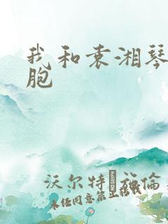 我和袁湘琴是双胞