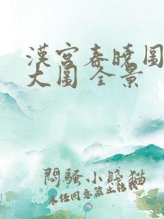 汉宫春晓图高清大图 全景