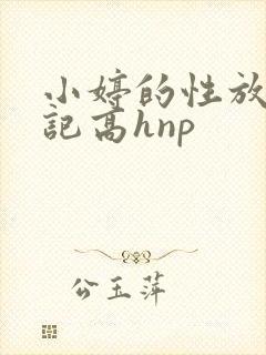 小婷的性放荡日记高hnp