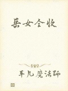 岳女全收