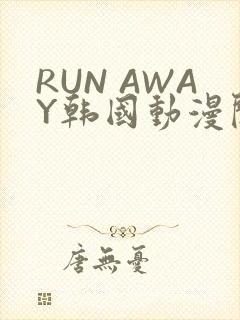 RUN AWAY韩国动漫阅读免费