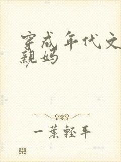 穿成年代文男主亲妈