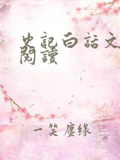 史记白话文在线阅读