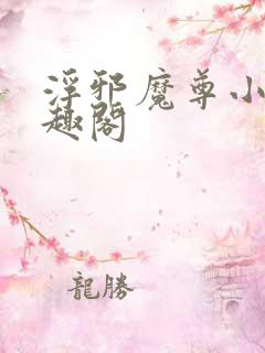 浮邪魔尊小说笔趣阁