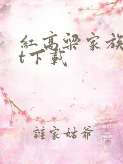 红高粱家族txt下载