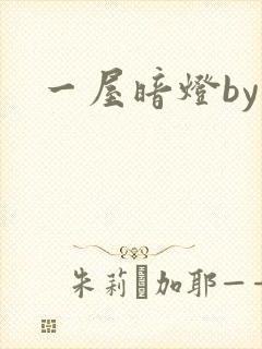 一屋暗灯by