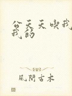 公天天吃我奶躁我的