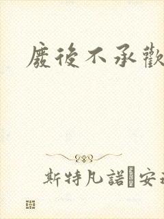 废后不承欢新浪