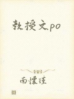 教授文po