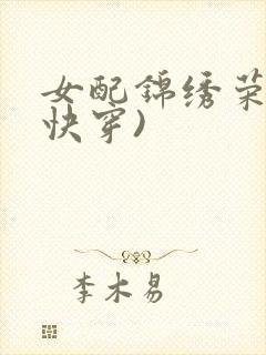 女配锦绣荣华(快穿)