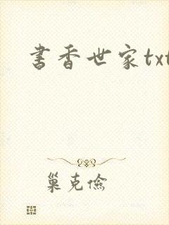 书香世家txt