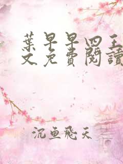叶早早四王爷全文免费阅读无弹窗