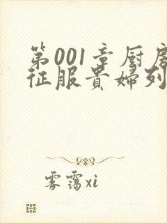 第001章厨房征服贵妇列静