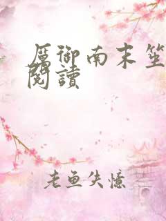 厉御南末笙免费阅读