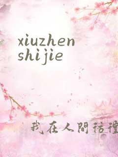 xiuzhenshijie