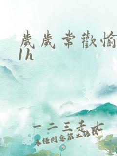 岁岁常欢愉1Ⅴ1h