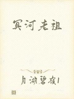 冥河老祖