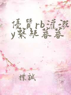 优质rb灌溉jy系统蓉蓉